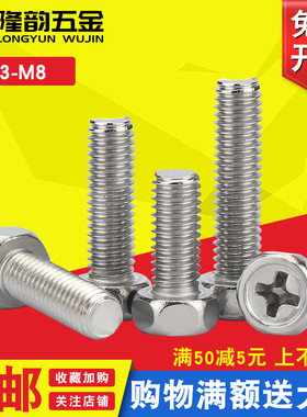 M3M4M5M6M8 304不锈钢十字外六角螺丝螺钉螺栓*6x8x12x20x30x50mm
