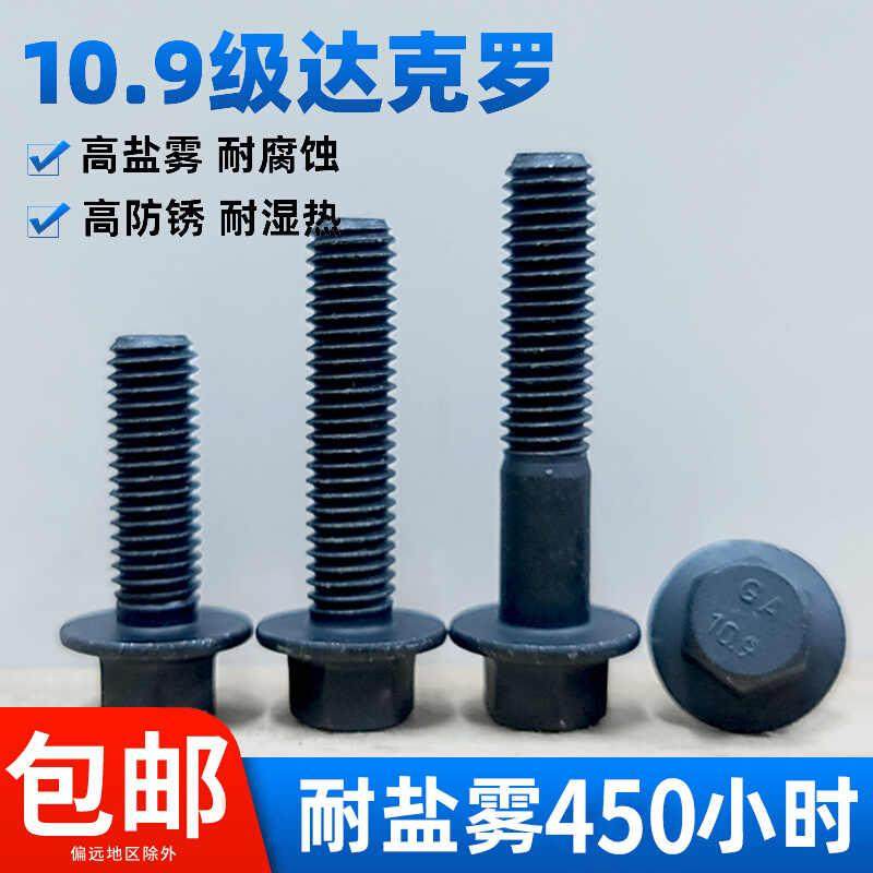 达克罗法兰螺栓耐盐雾450小时