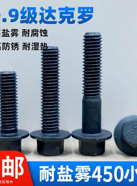 达克罗法兰螺栓耐盐雾450小时