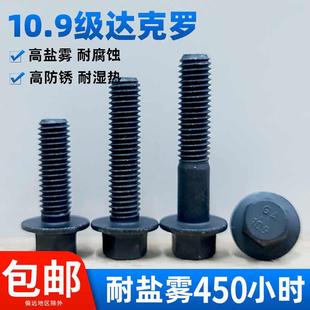 黑色达克罗10.9级外六角法兰面螺丝钉外六角带垫介汽车螺栓GB5787