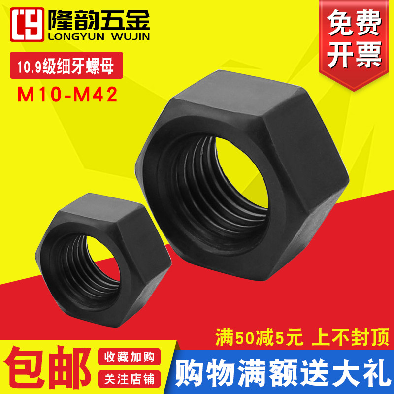 10.9级细牙螺母细扣幼牙螺丝帽M10 M12M14M16M18M30M42*1.5x2x3mm