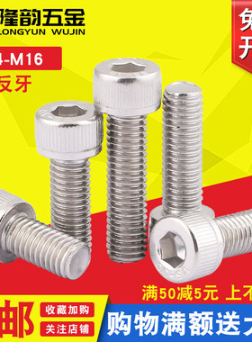 M4M5M6 304不锈钢反牙杯头内六角螺钉螺丝反扣*10x12x16x20x25x30