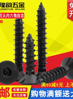 M3M4M5M6 加硬黑色沉头平头内六角自攻螺丝螺钉*x8x10x20x25x30mm