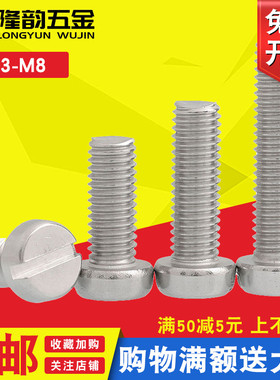 M3M4M5M6M8 304不锈钢GB65一字圆柱头螺钉螺栓螺丝*20x25x30x35mm