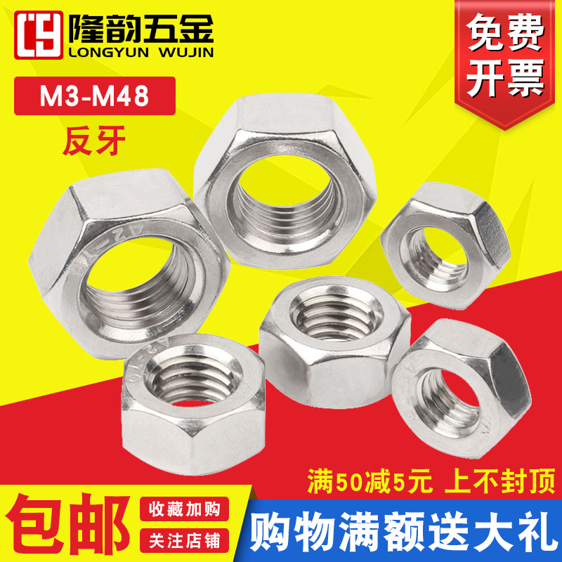 304不锈钢反牙六角螺母螺帽左旋左牙M3M4M5M6M8M10M12M16M20M30mm