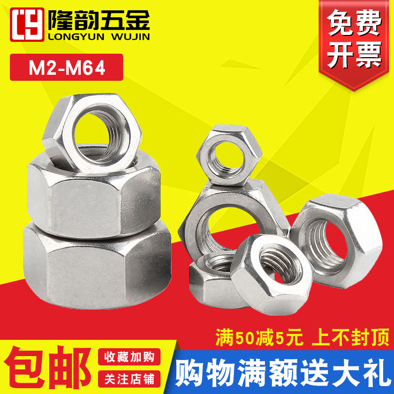 316不锈钢六角螺母螺帽M3M4M5M6M8M10M12M14M16M18M22M20M24M30厘