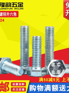 8.8级镀锌外六角螺丝螺栓兰白锌M10M12*20x25x30x35x40x45x50mm厘