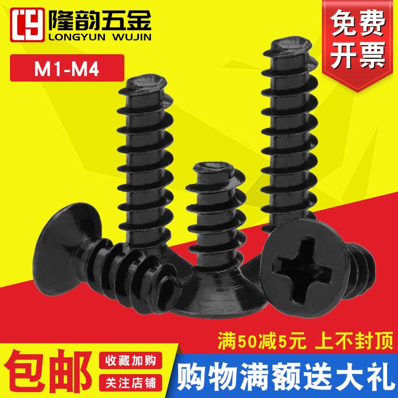 黑色自攻螺丝隆韵沉头