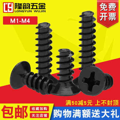 黑色自攻螺丝隆韵沉头