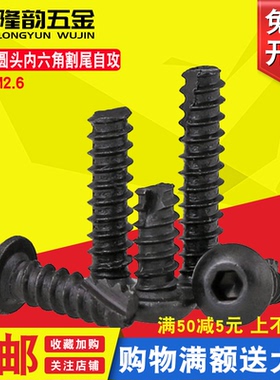黑色加硬半圆头内六角自攻螺丝钉割尾螺丝M2 M2.6*6x8x10x12x14mm