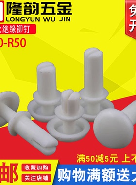 黑色白色尼龙绝缘铆钉卡扣塑胶塑料铆钉按压式通用型R30R35R40R50