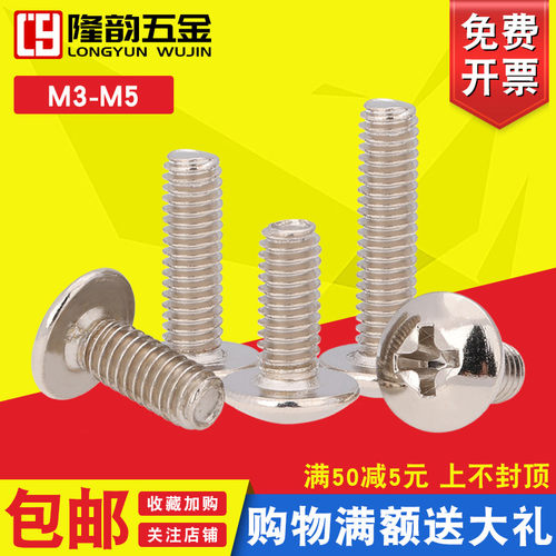 十字螺丝隆韵镀镍大扁头