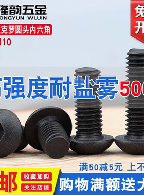 黑色达克罗螺丝10.9级圆头内六角螺丝盘头内六角螺栓M4M5M6M8M10