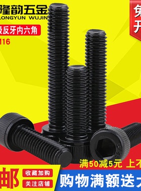 M4M5M6厘12.9级黑色反牙内六角螺丝左旋螺钉杯头*x10x20x25x30x40