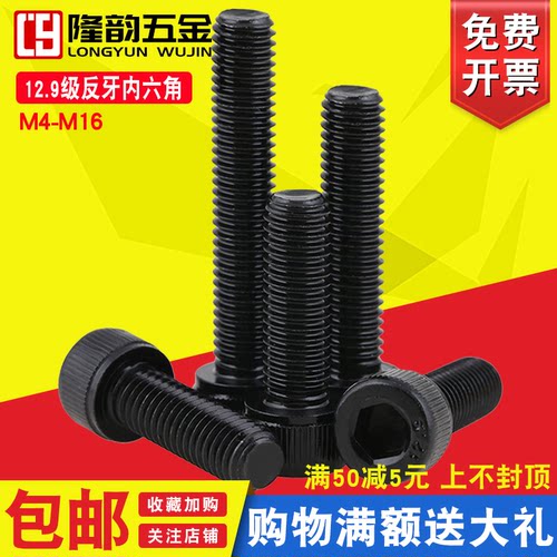 M6M8M10厘12.9级反牙内六角螺丝左旋螺栓杯头*x16x20x25x30x40x50