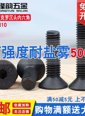 黑色达克罗螺丝螺栓沉头内六角螺钉平头内六角螺丝M4M5M6M8M10