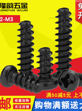 PT黑色十字圆头割尾自攻螺丝剪尾M2.3 M2.6 M2M3*4x5x6x8x10x12mm