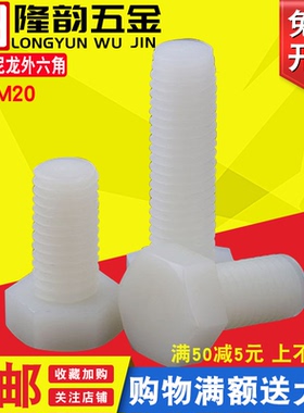 M10M12白色尼龙外六角螺丝塑料螺栓*15x20x30x35x50x80x100x120mm
