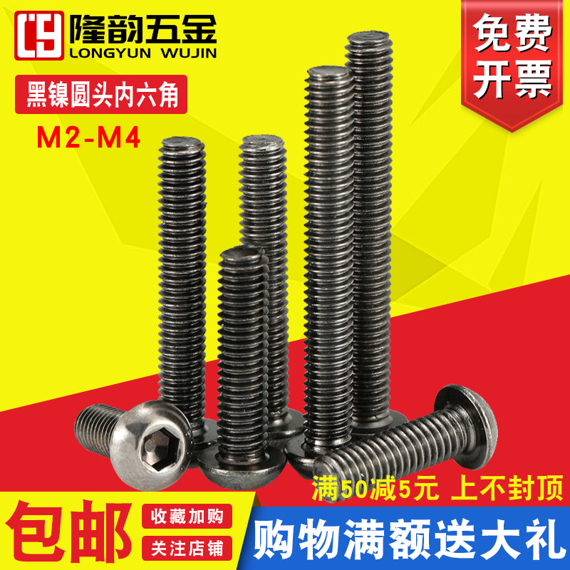 10.9级镀镍黑色盘头内六角螺丝螺钉M2.5 M2M3*4x5x6x8x10x16x20mm