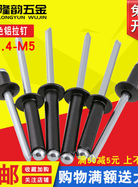 M2.4M3.2M3M4M5黑色抽芯铆钉铝制圆头铝拉毛钉开口*x6x8x10x12x16