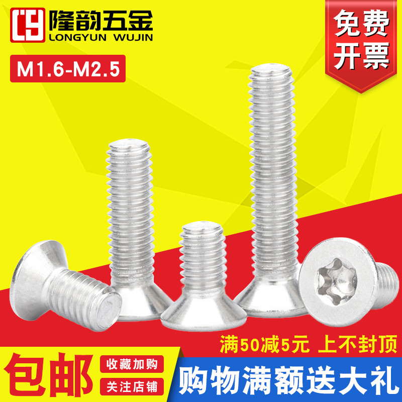 防盗螺丝沉头隆韵不锈钢内六角