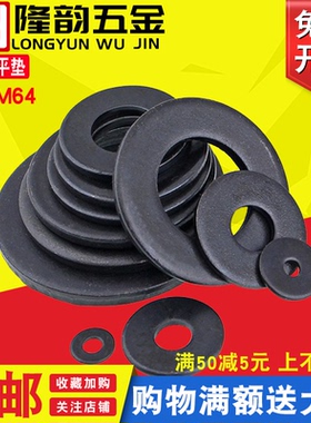 黑色国标8级高强度垫片平垫MM6M8M10M14M18M22M24M27M33M36M39m45