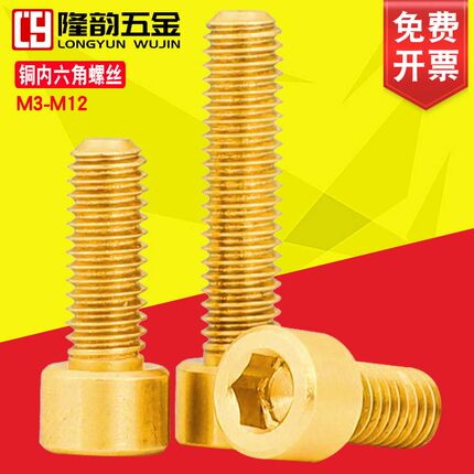 黄铜内六角螺丝螺栓杯头内六角螺钉圆柱头螺丝钉M3M4M5M6M8M10