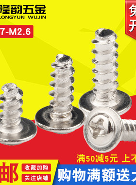 304圆头盘头带垫平尾自攻螺丝M1.7 M2 M2.3 M2.6*4X5x6x8x10x12mm