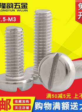 M2.5 M3 304不锈钢圆头一字螺丝GB67盘头螺钉*4x5x6x8x20x25x50mm