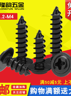 PWA黑色圆头带垫自攻螺丝盘头螺钉尖尾M1.2 M1.4 M1.7 M2*3x4x6x8