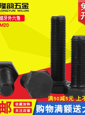 8.8黑色细牙外六角螺丝螺栓M12*20x35x40x50x80x100x1.5x1.25mm牙