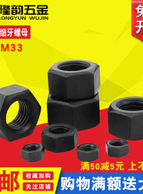 8级黑色细牙六角螺母幼牙螺帽M8M10M12M14M16M20M30M33*1/1.5/2mm