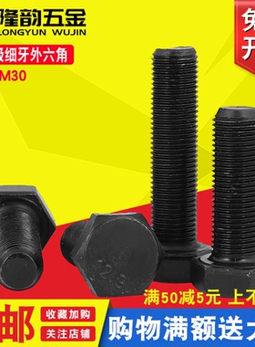 12.9级外六角细牙螺丝1.5mm幼牙螺栓M12*25x40x55x70x120x140x150