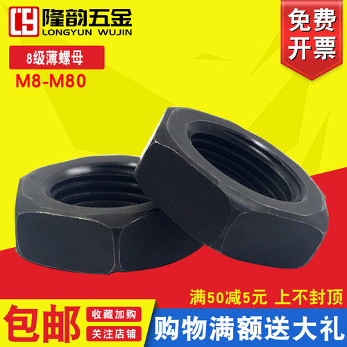 8级六角薄螺母扁螺帽薄型黑M8M10M12M14M16M20M24M30M36M39M56M80