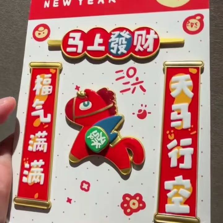 2026马年限定马上发财对联冰箱贴
