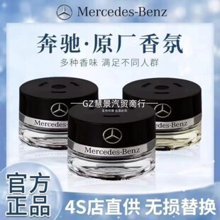 奔驰原厂香水香薰C260 E300 S350 S400 S450 AMG车内香氛系统专用