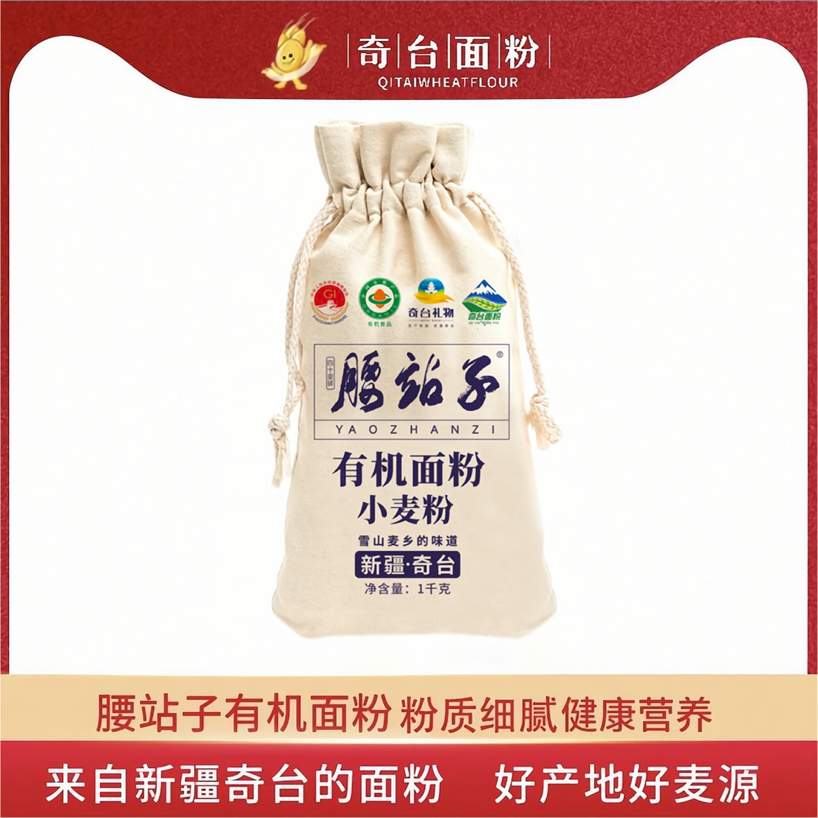 新疆奇台腰站子有机面粉1㎏烘焙欧包面食馒头饺子家用通用面粉