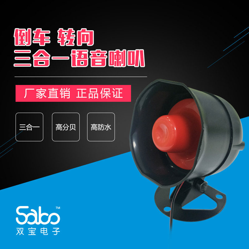 双宝倒车喇叭12V24V三合一左右转弯真人语音可定制