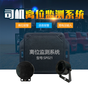 双宝司机离位感应报警系统，提醒司机安全