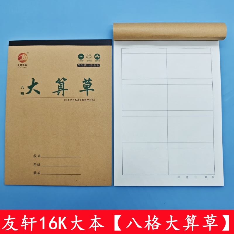 16K大本大八格算草本8格算草本演算大格草数学算术演草作业本