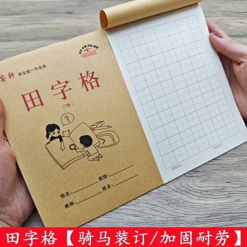 【7格田字格】32K学生作业本9格田格本大田字习字本中字本练字本