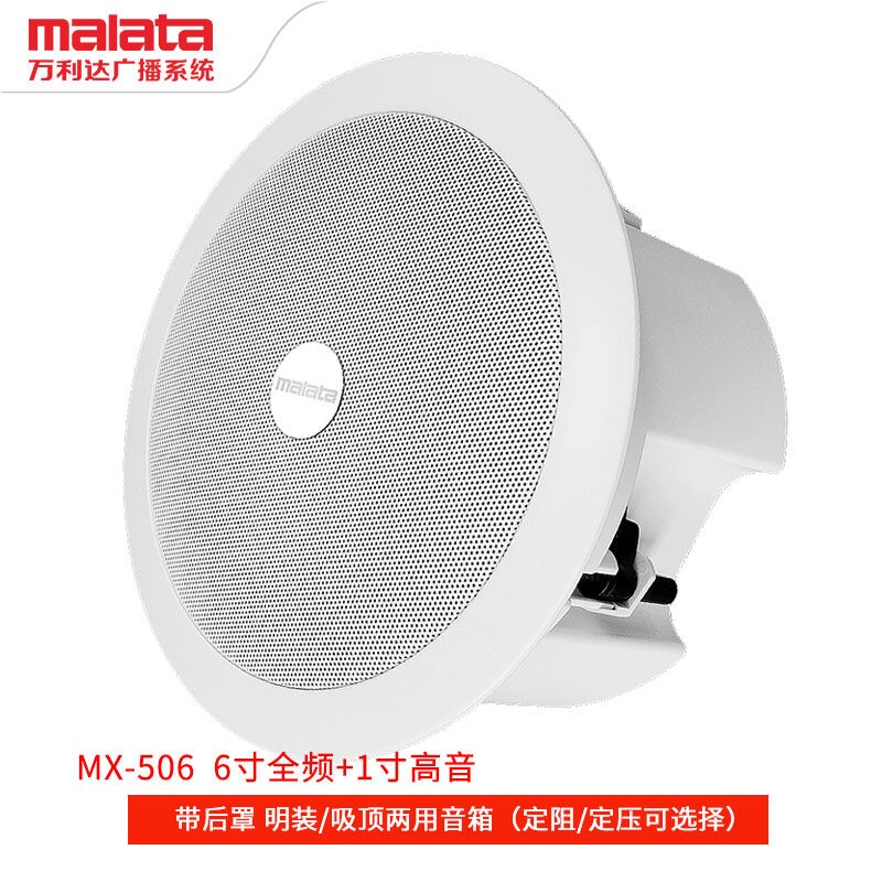 万利达广播音响MX-305吸顶喇叭商