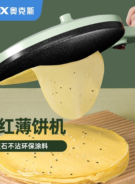奥克斯薄饼机家用电饼铛小型春饼