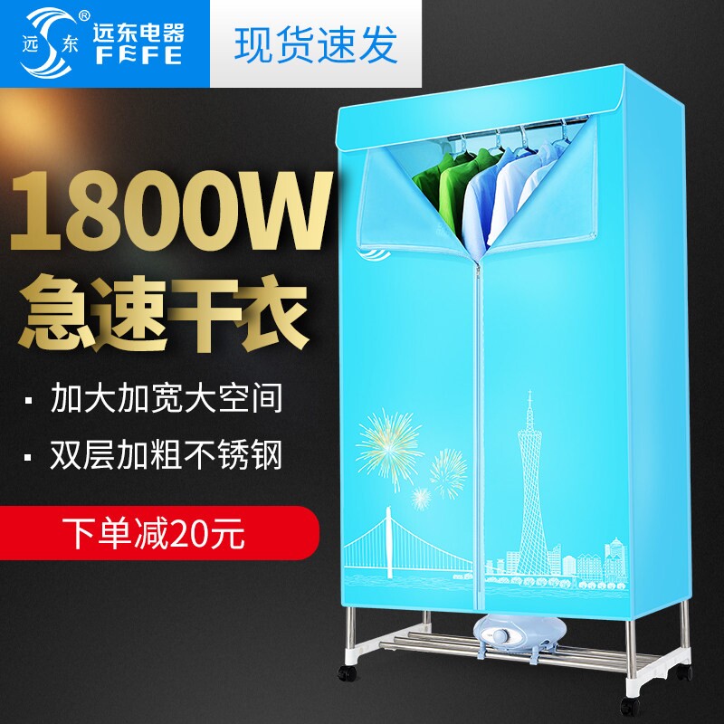 远东烘干机家用婴儿宝宝烘衣服干