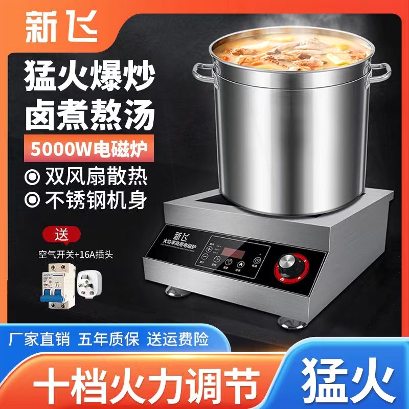 新飞5000W商用电磁炉平面大功率