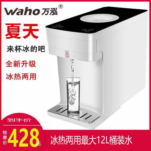 waho/万泓WH600ZT冰热即热式饮水