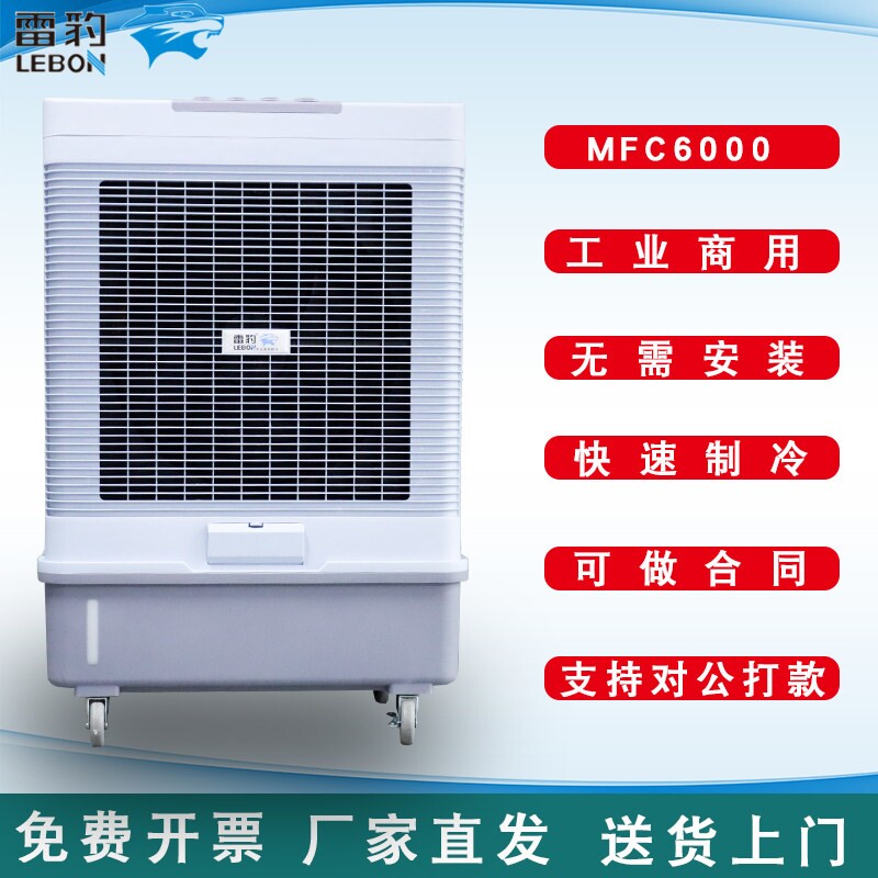 雷豹工业冷风机空调扇蒸发式移动