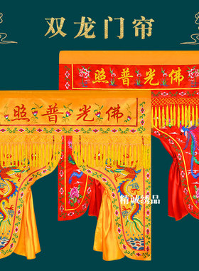 佛家精绣贡缎刺绣双龙门帘龙门挂帘背景遮挡帘佛龛帘挡佛帘
