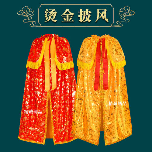 精品高档烫金披肩斗篷披风霞观音菩萨披财神神仙袍泰山奶奶神明龙
