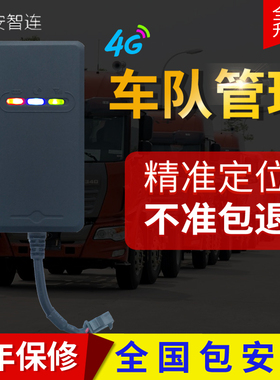 安智连4G汽车GPS货车定位器车队管理系统北斗卫星租赁车辆定仪器
